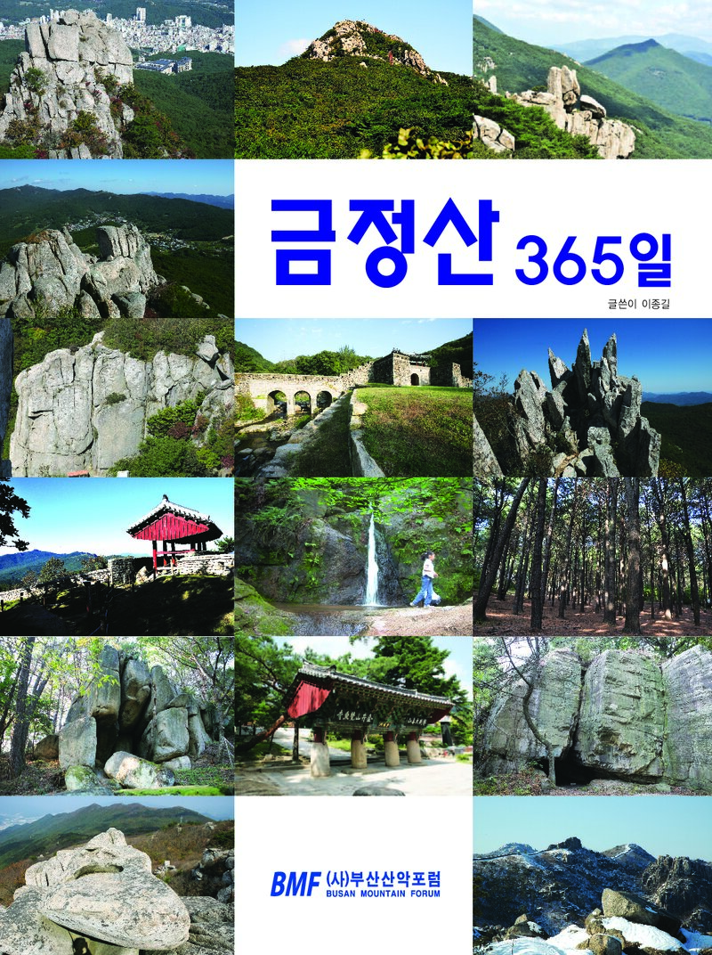 금정산 365일_이종길_부산산악포럼_2015