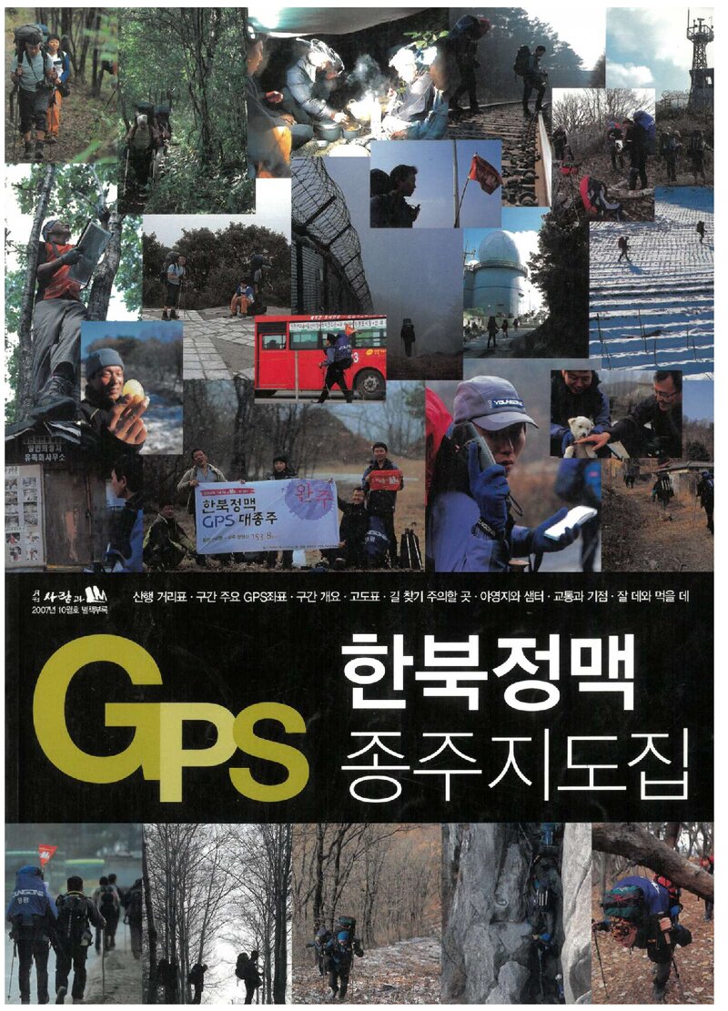 한북정맥 종주지도집_월간 &lt;사람과 山&gt; 별책부록_2007