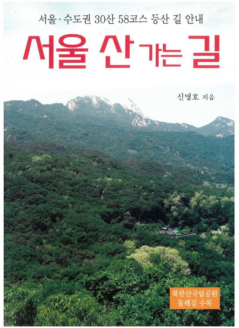 서울 산 가는 길_신명호_깊은솔_2012