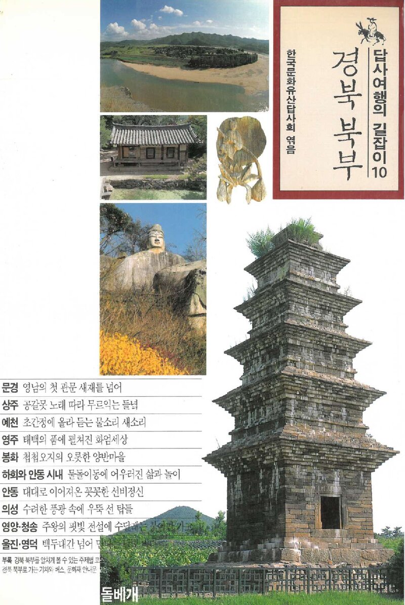 답사여행의 길잡이 10(경북북부)_한국문화유산답사회_도서출판 돌베개_1997