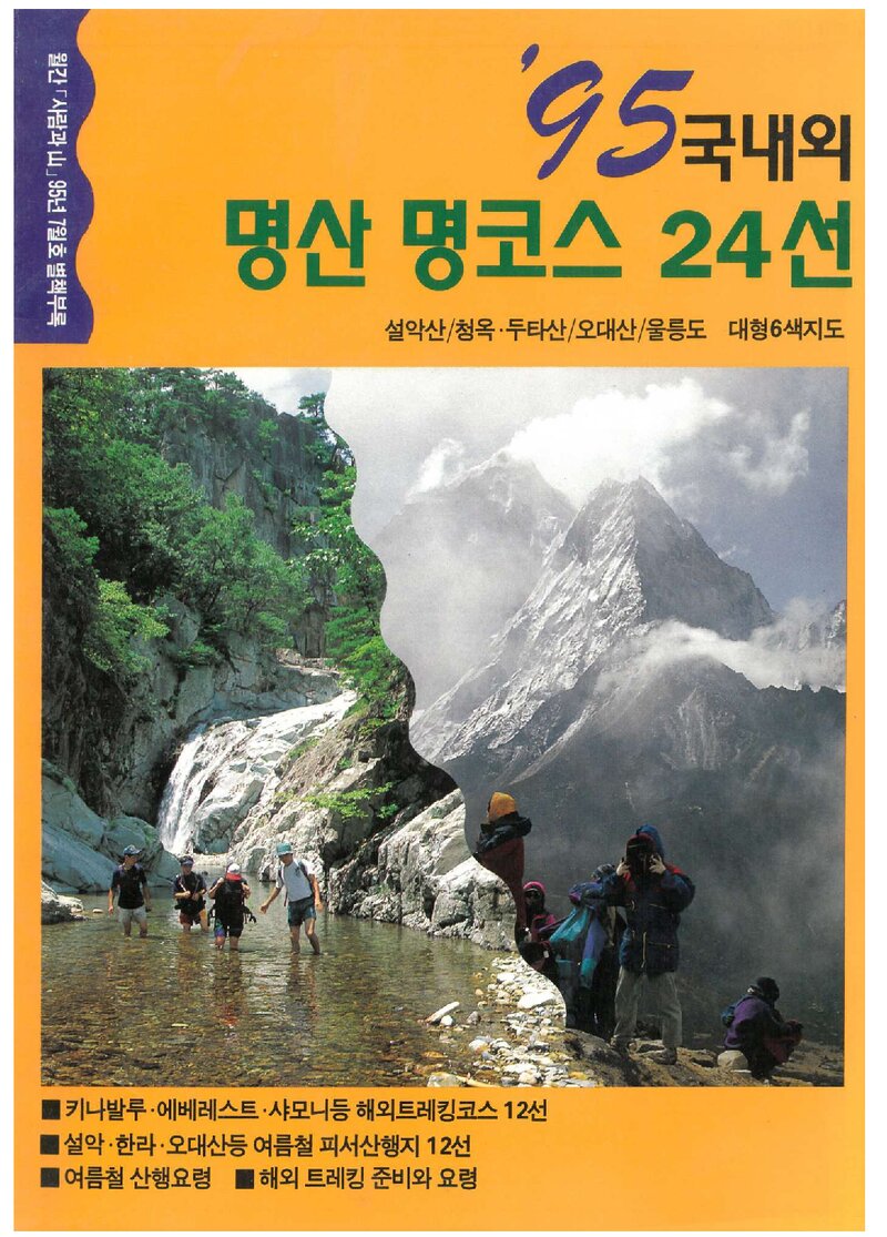 국내외 명산 명코스 24선_월간 &lt;사람과山&gt; 별책부록_1995