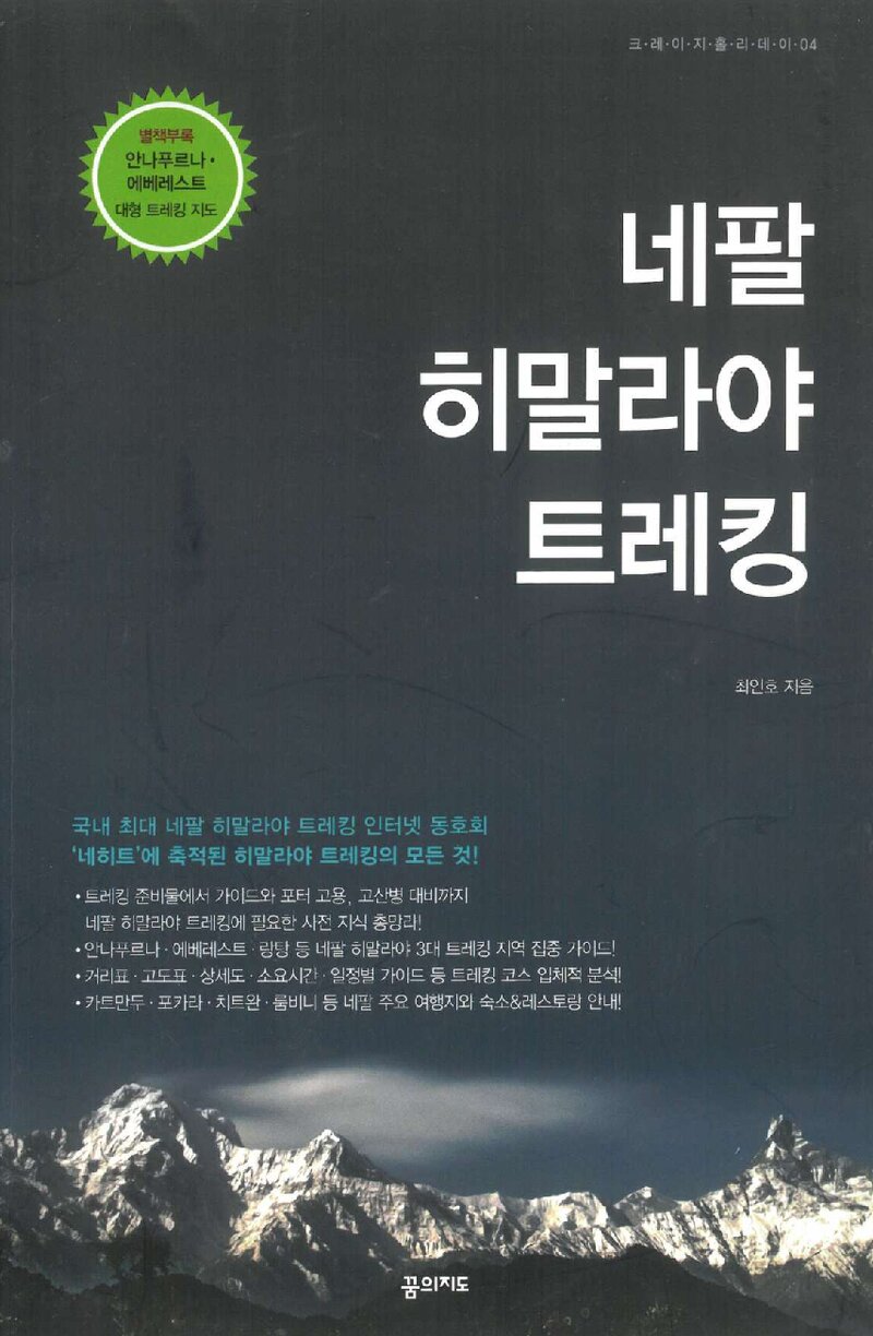 네팔 히말라야 트레킹_최인호_꿈의지도_2018
