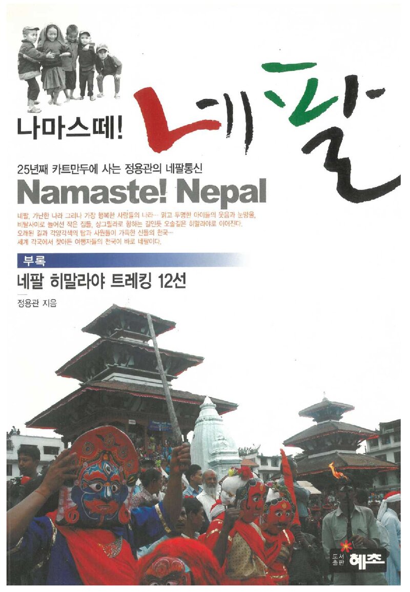 나마스떼! 네팔_정용관_도서출판 혜초_2007