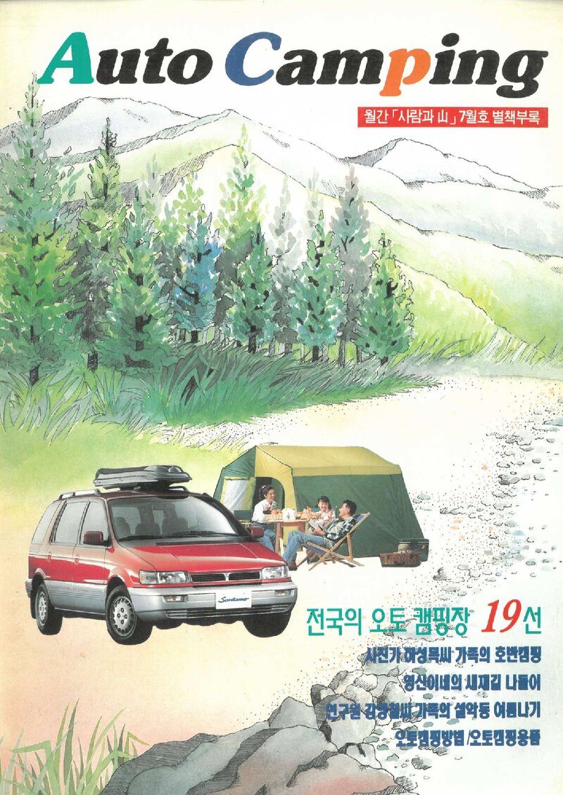 전국의 오토 캠핑장 19선_월간 &lt;사람과 山&gt; 별책부록_1996