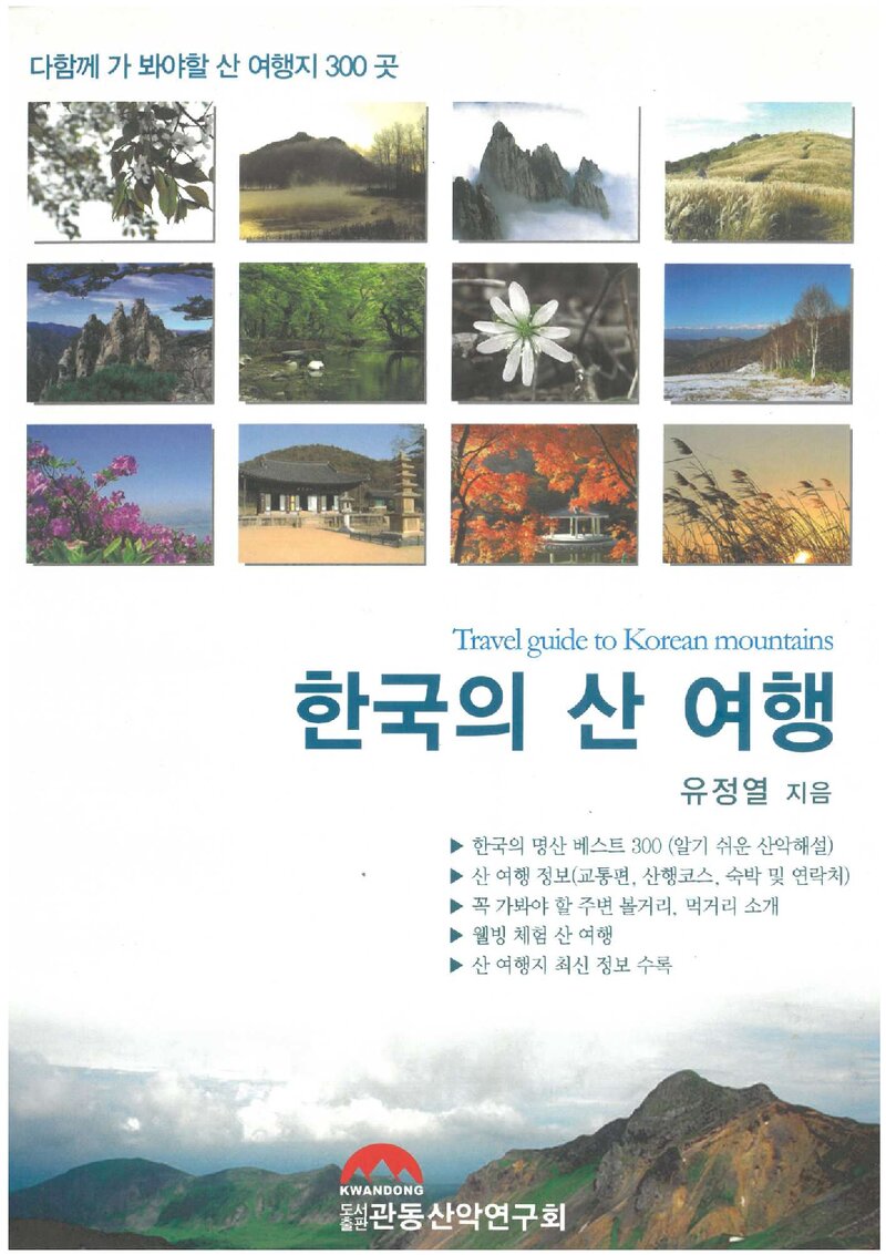 한국의 산 여행_유정열_도서출판 관동산악연구회_2006
