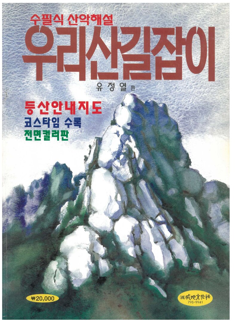우리산 길잡이_유정열_성지문화사_1998