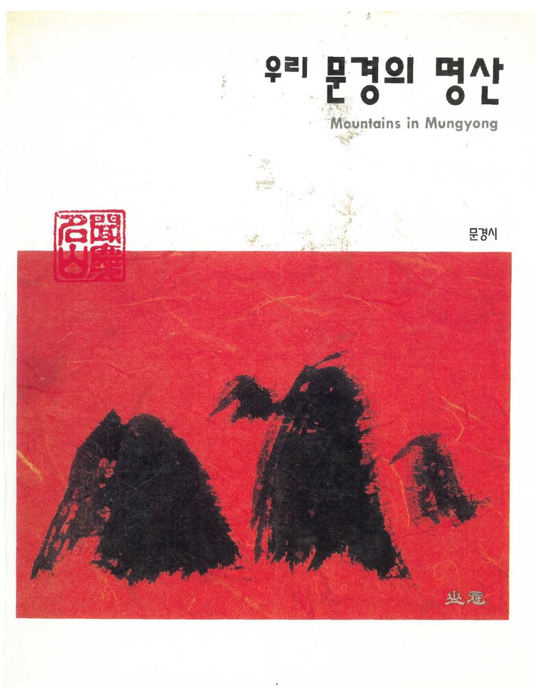 우리 문경의 명산_문경시_도서출판 산악문화_1996