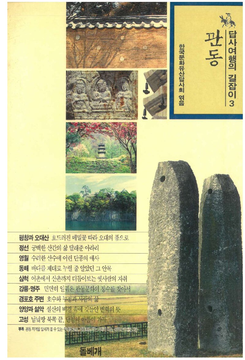 답사여행의 길잡이 3(관동)_한국문화유산답사회_도서출판 돌베개_1994