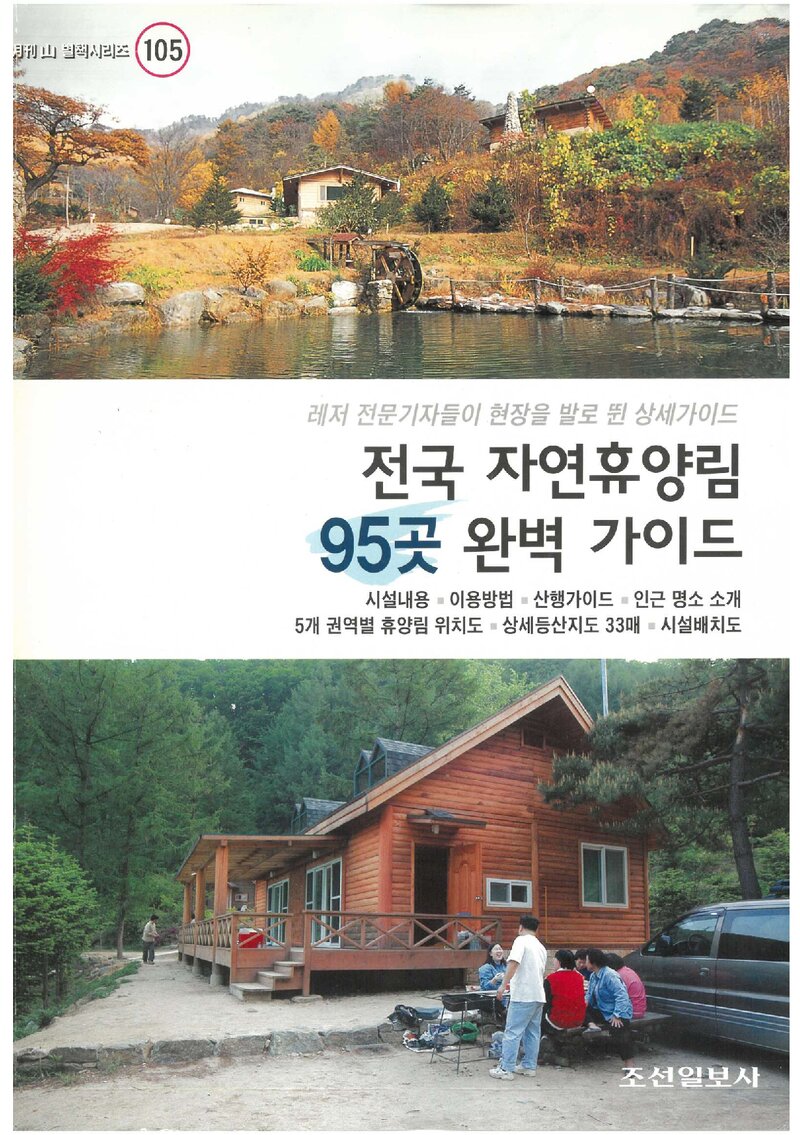 전국 자연휴양림 95곳 완벽 가이드_조선일보사_2006
