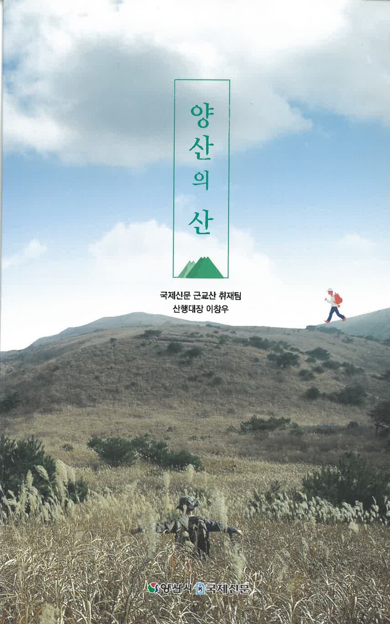 양산의 산_이흥곤ㆍ이진규ㆍ이경식_국제신문_2022