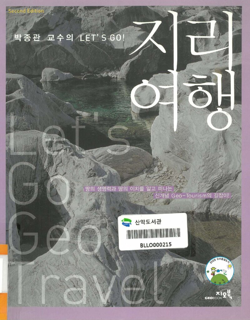 지리여행_박종관_지오북_2009