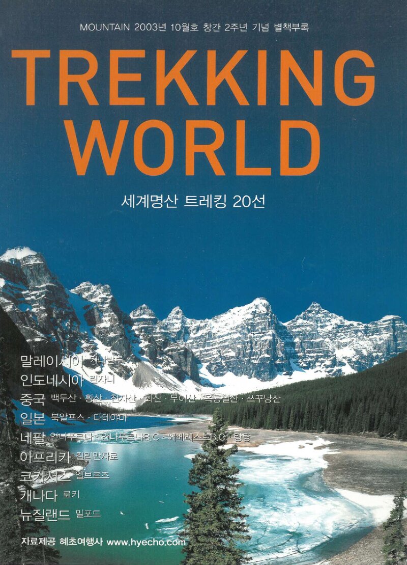 트레킹 월드 세계명산 트레킹 20선_&lt;마운틴&gt; 별책부록_2003