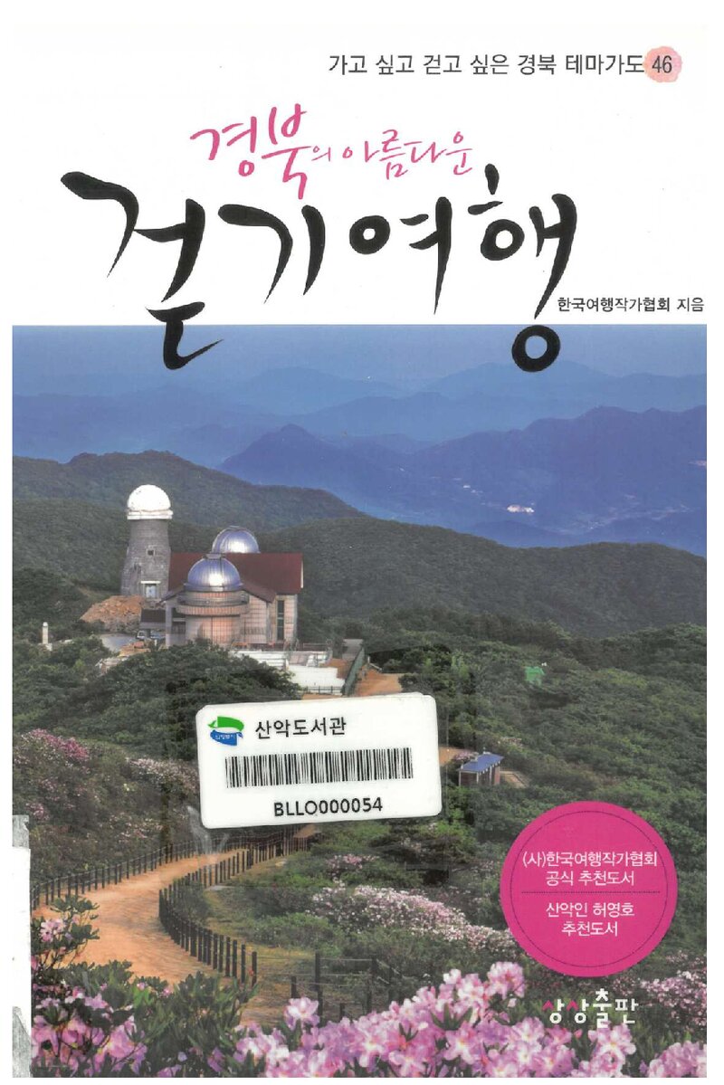 경북의 아름다운 걷기여행_한국여행작가협회_상상출판_2011