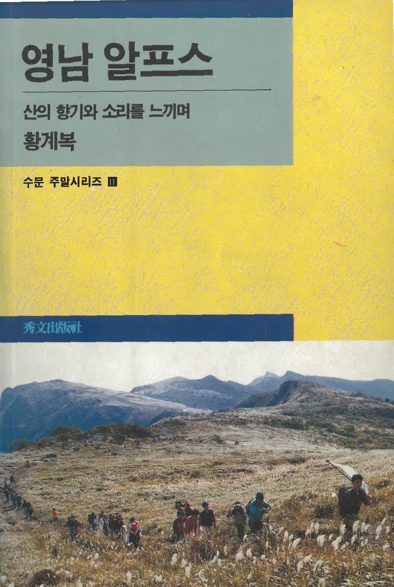 영남알프스_황계복_수문출판사_1995