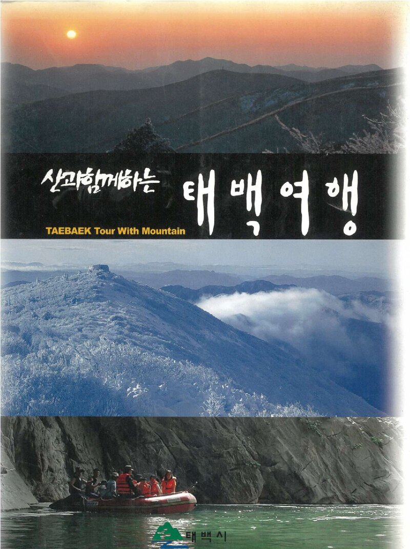 산과 함께하는 태백여행_태백시_2002