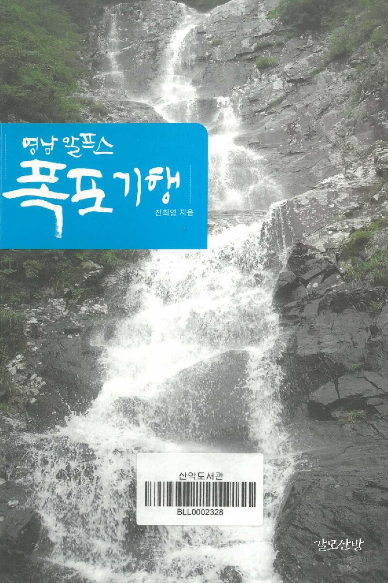 영남 알프스 폭포 기행_진희영_갈모산방_2014