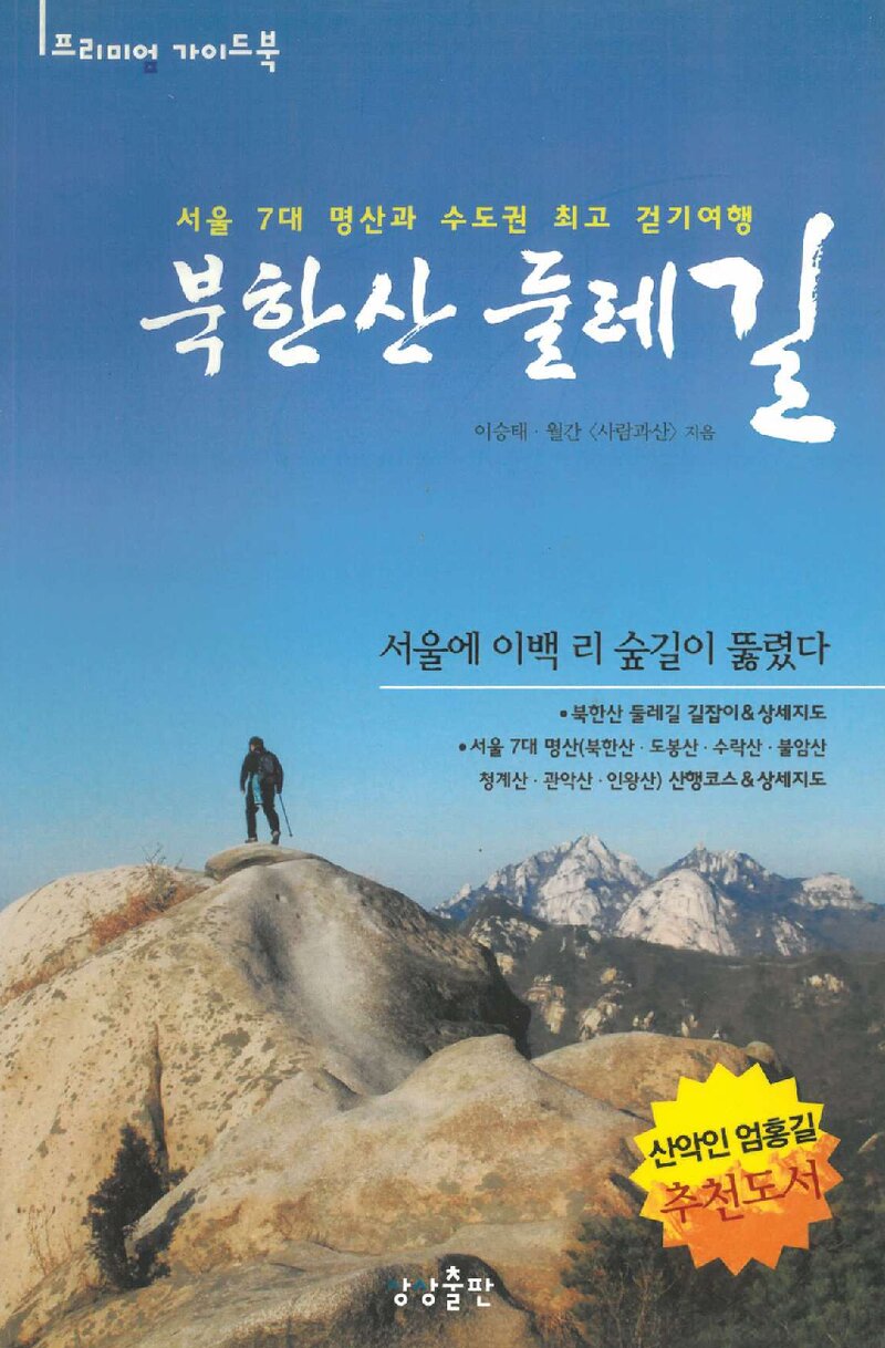 북한산 둘레길_이승태ㆍ월간 사람과산_상상출판_2010