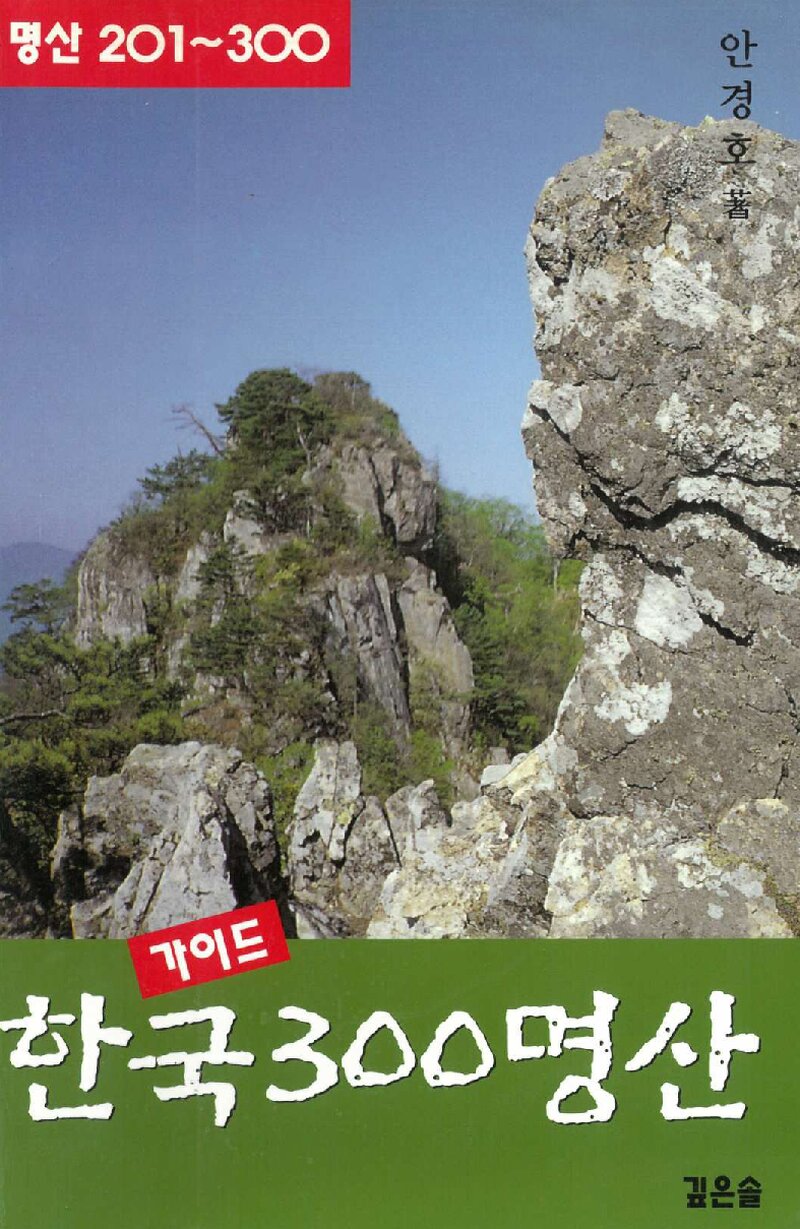 가이드 한국 300명산_안경호_깊은솔_2007