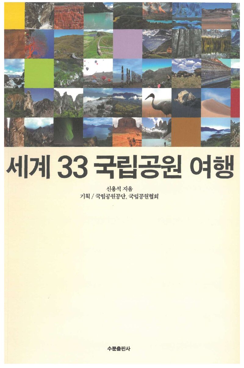 세계 33 국립공원 여행_신용석_수문출판사_2025