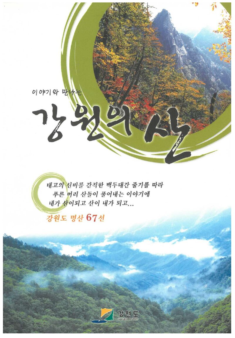 강원의 산_강원도_2008