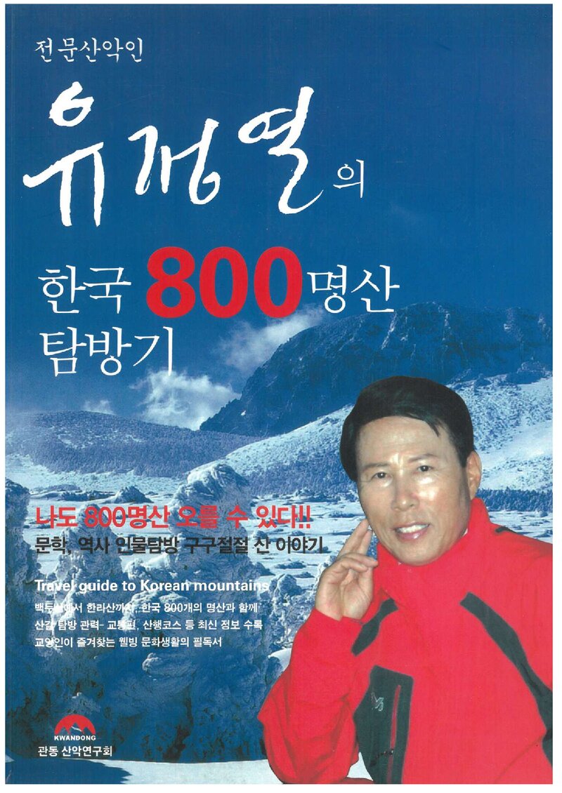 유정열의 한국 800명산 탐방기_유정열_도서출판 관동산악연구회_2009