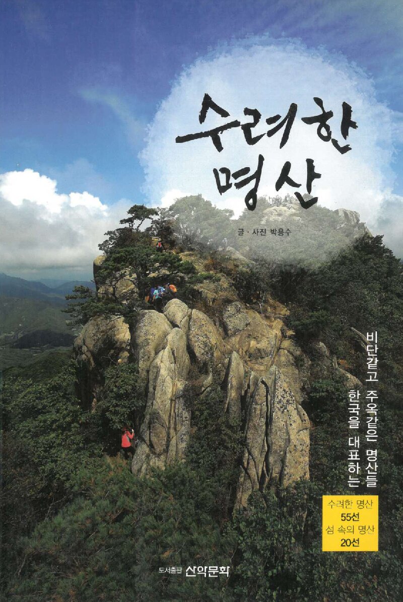 수려한 명산_박용수_도서출판 산악문화_2009