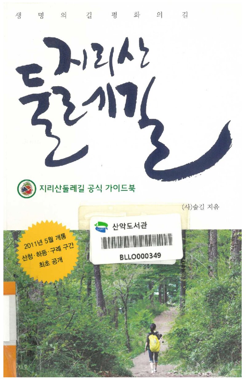 생명의 길 평화의 길 지리산둘레길_숲길_꿈의지도_2011