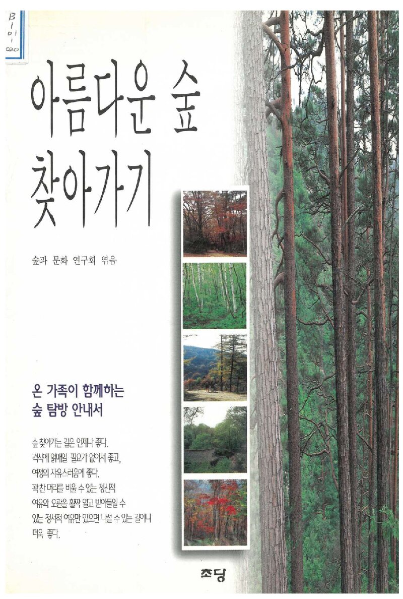 아름다운 숲 찾아가기_숲과문화연구회_도서출판 초당_1996