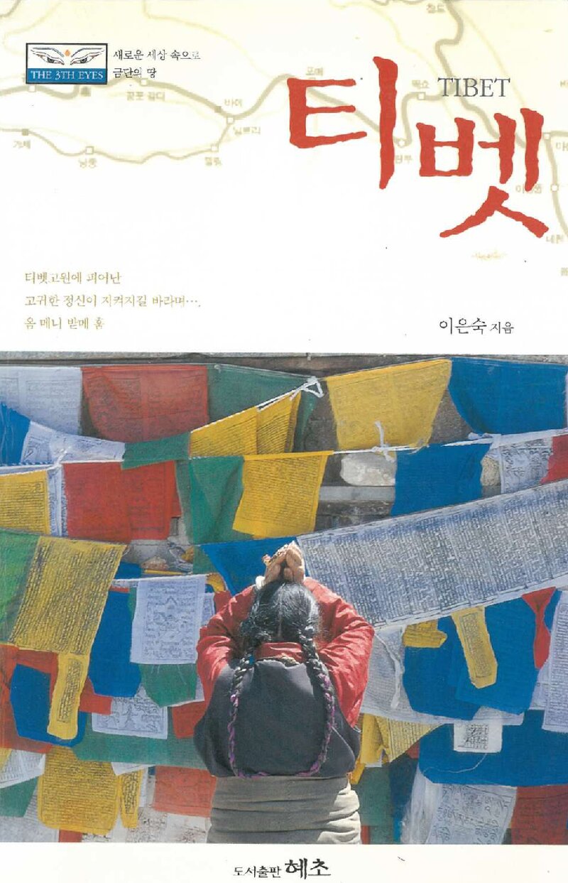 티벳_이은숙_도서출판 혜초_2004