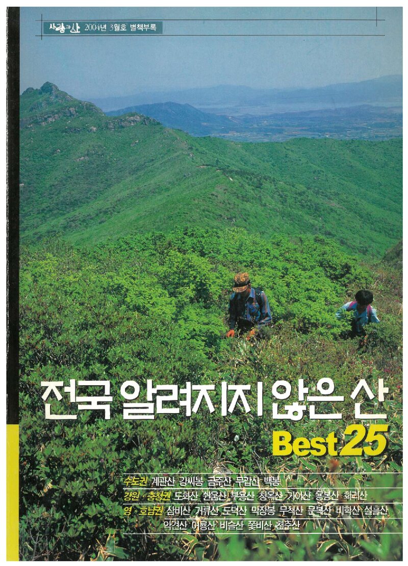 전국 알려지지 않은 산 베스트 25_월간 &lt;사람과 山&gt; 별책부록_2004
