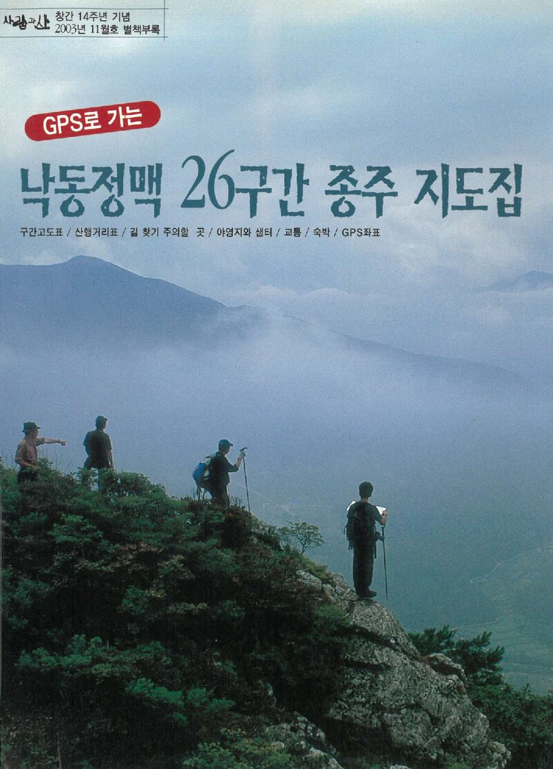 낙동정맥 26구간 종주 지도집_월간 &lt;사람과山&gt; 별책부록_2003