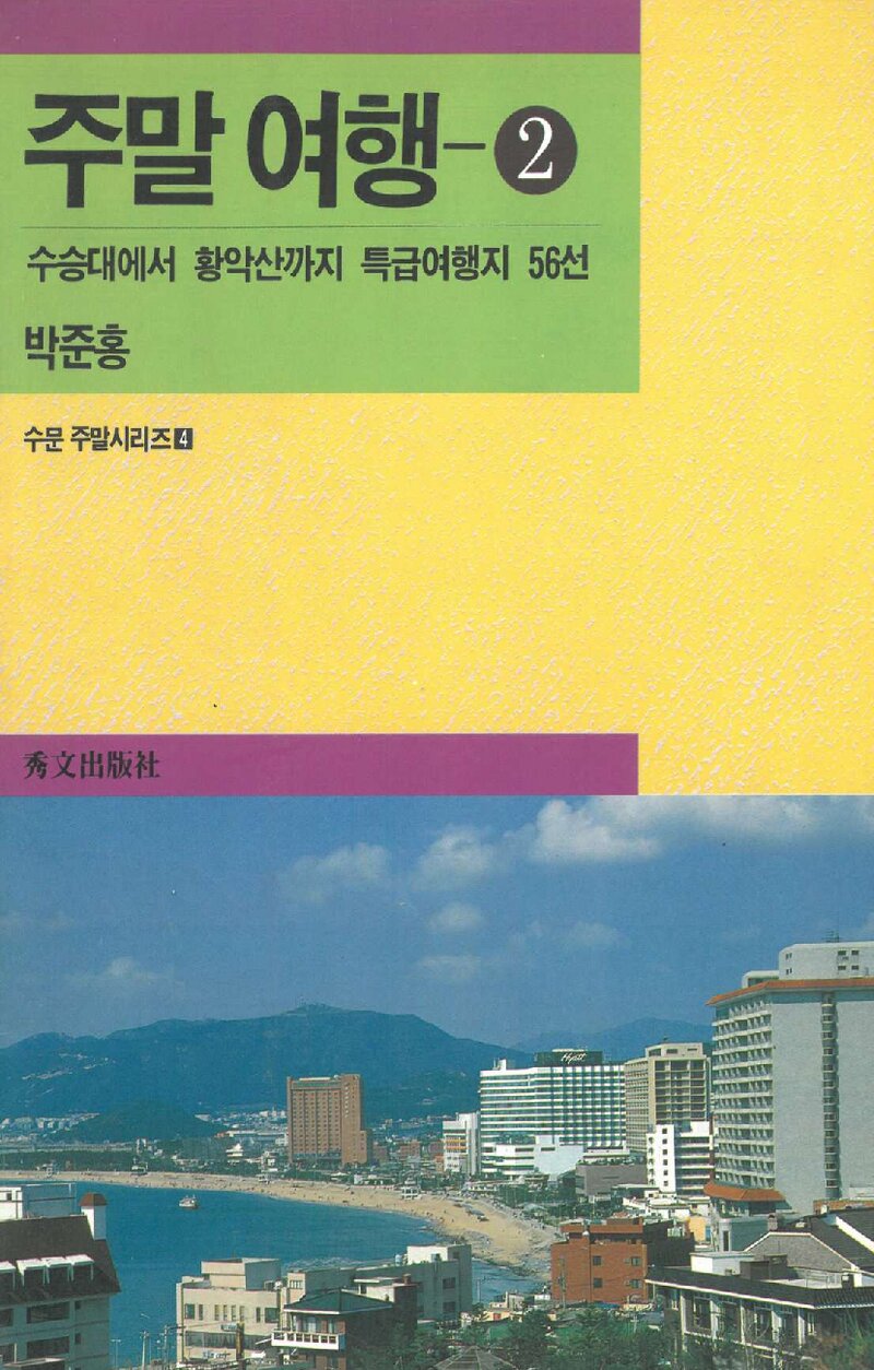 주말여행 2_박준홍_수문출판사_1993
