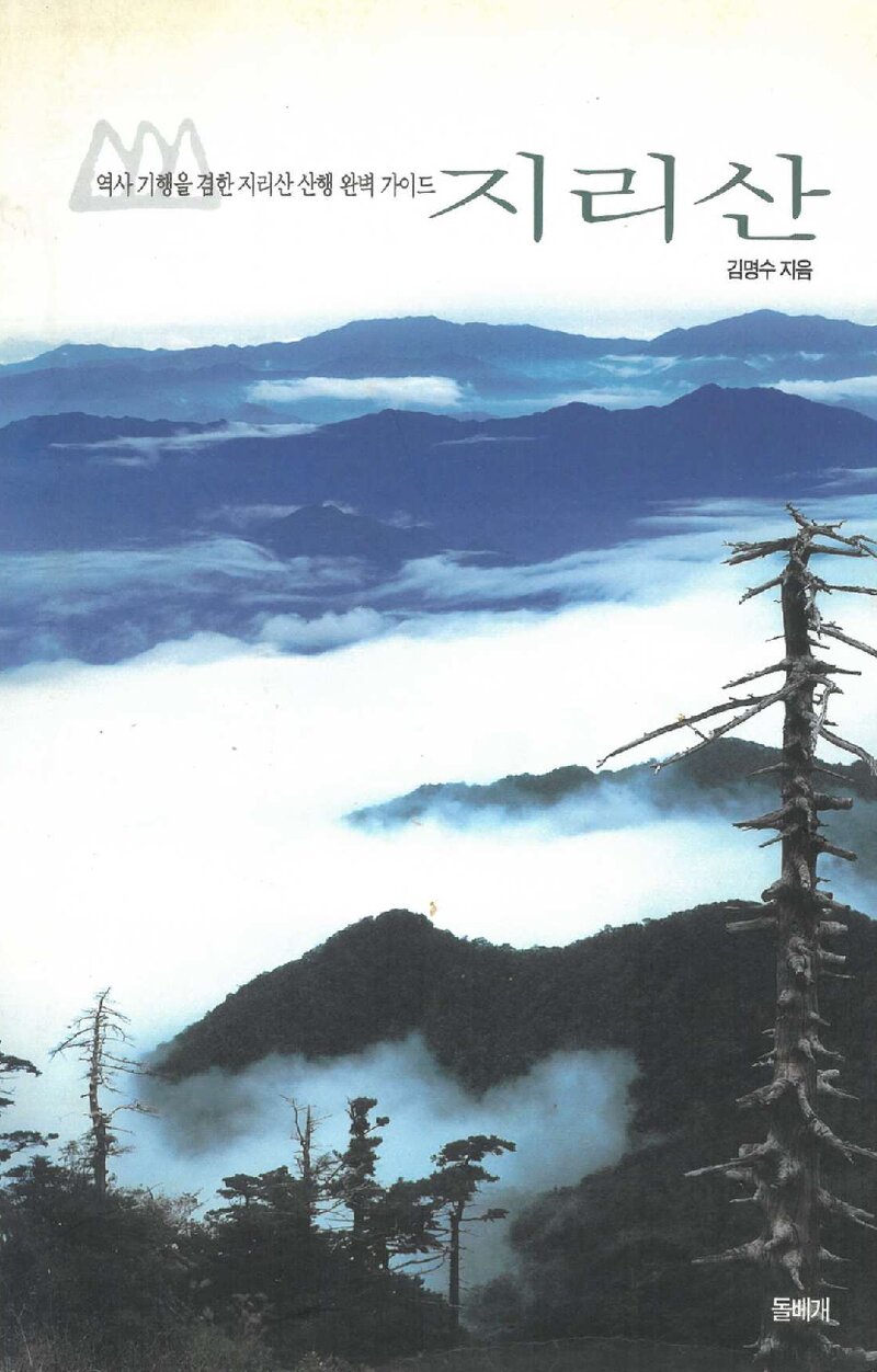 지리산_김명수_돌베개_2001