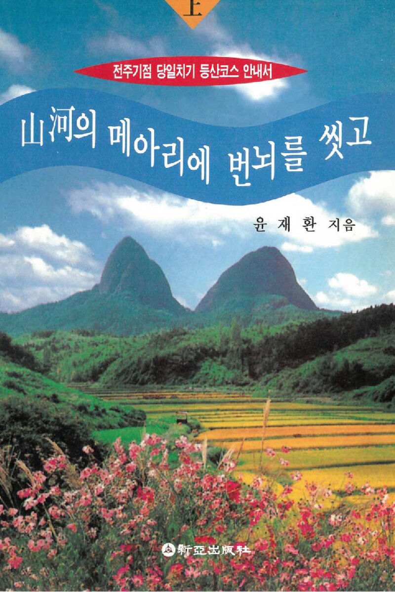 산하의 메아리에 번뇌를 씻고(상)_윤재환_신아출판사_1996