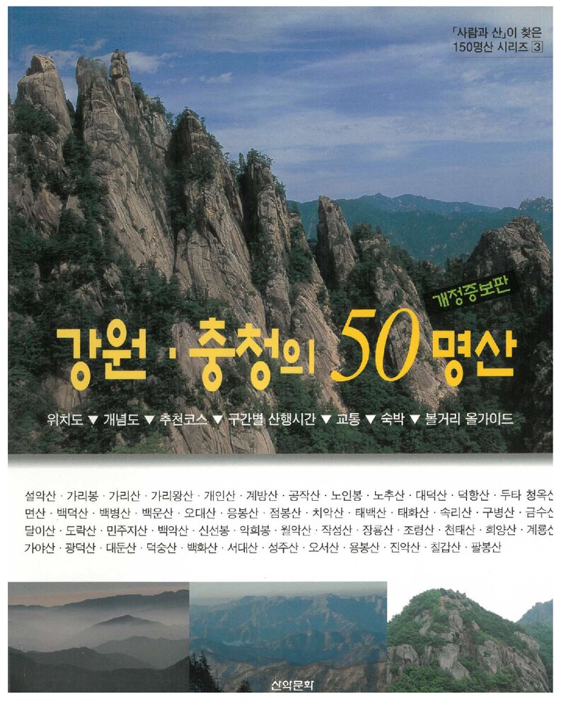 강원ㆍ충청의 50명산_도서출판 산악문화_2004