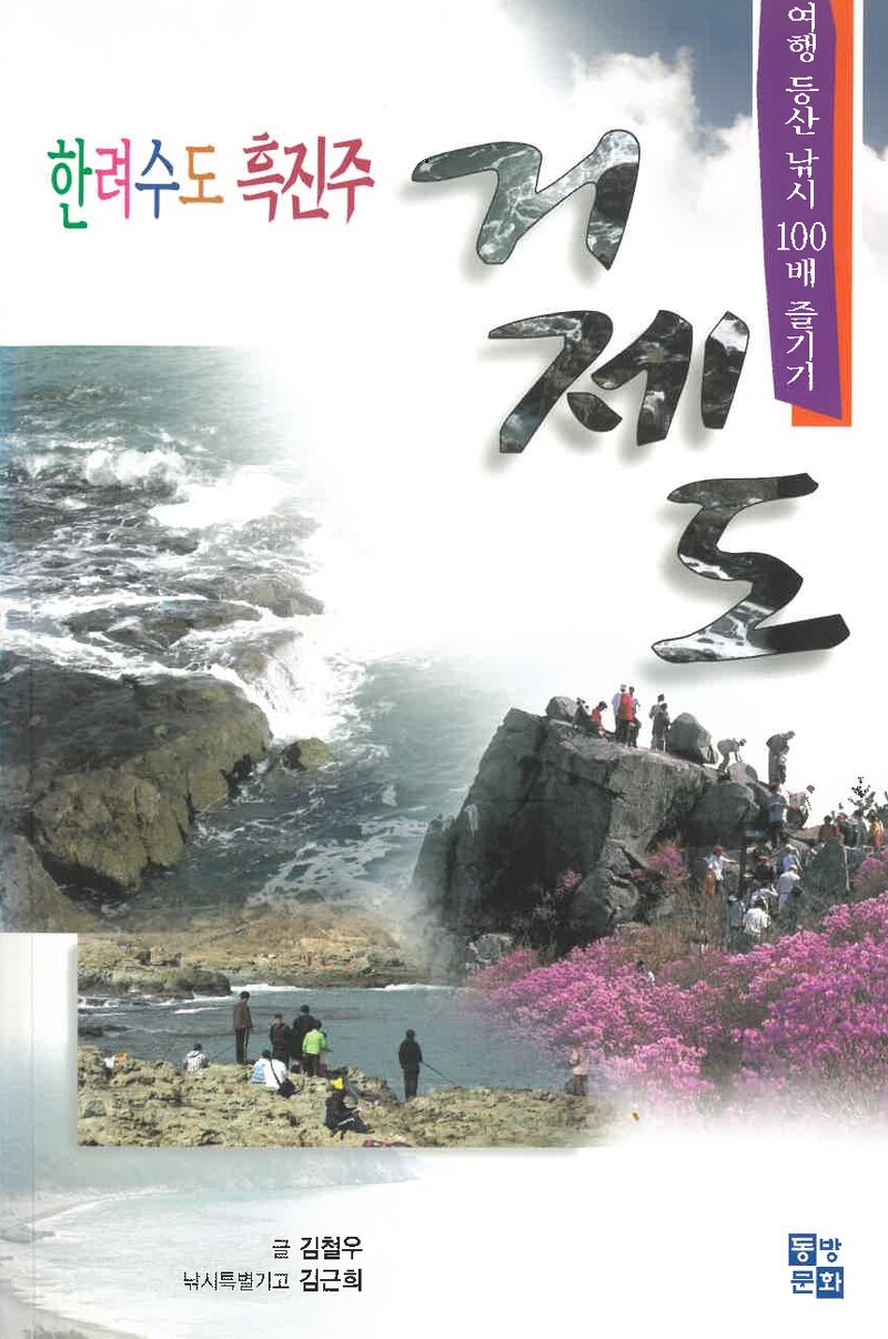 한려수도 흑진주 거제도_김철우_동방문화_2007