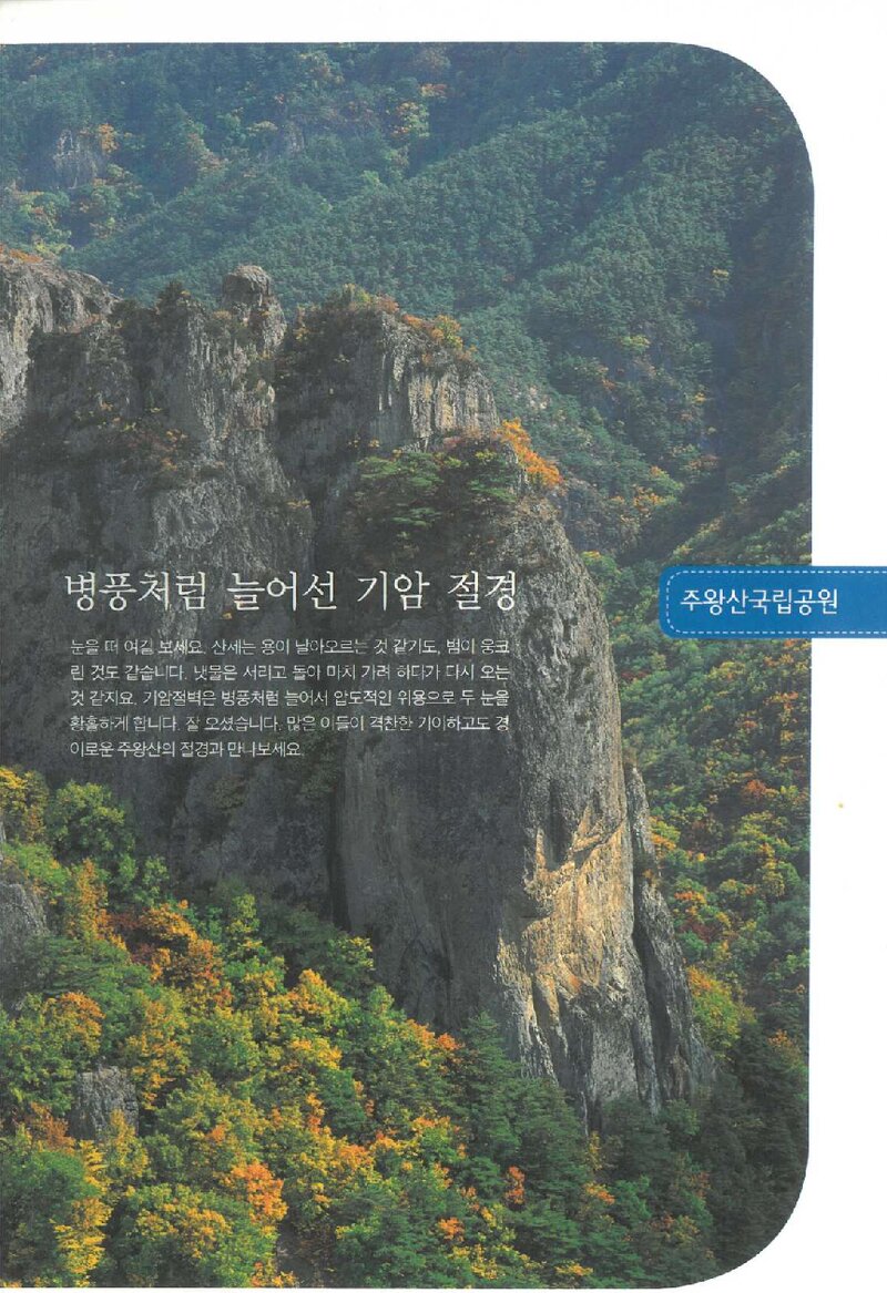 병풍처럼 늘어선 기암 절경 주왕산국립공원_국립공원관리공단_2015