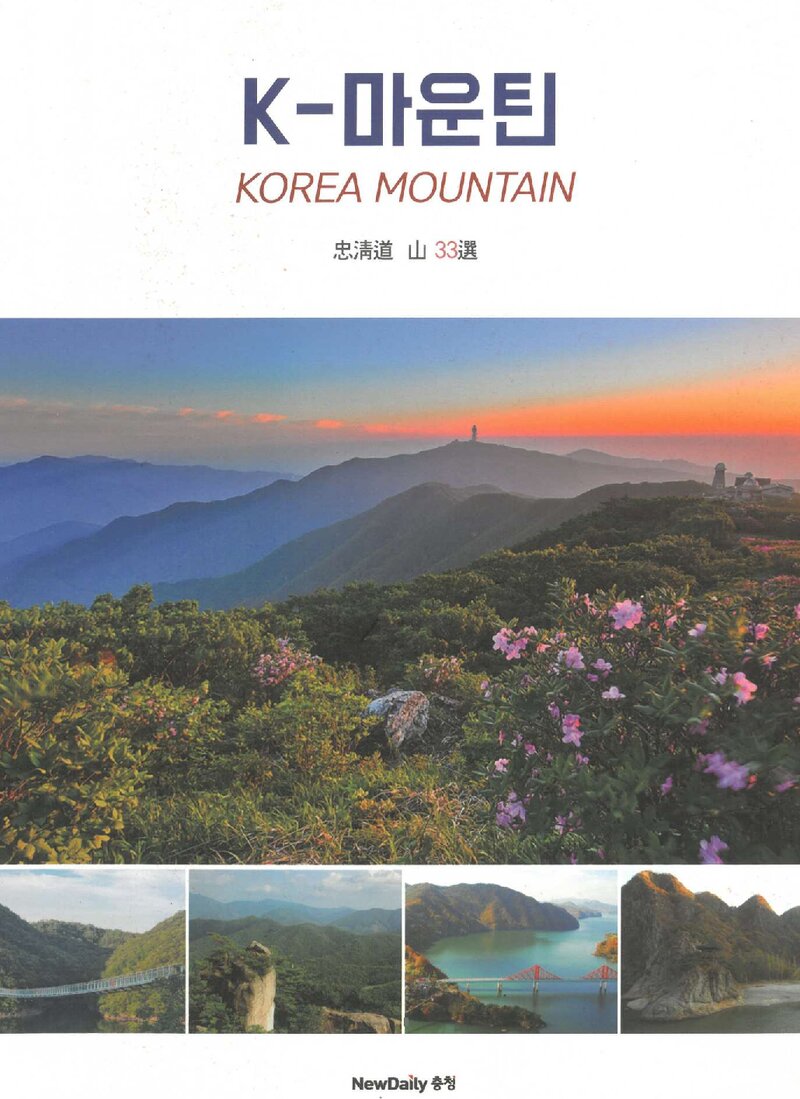 K-마운틴 충청도 산 33선_진경수_뉴데일리 충청_2015.11