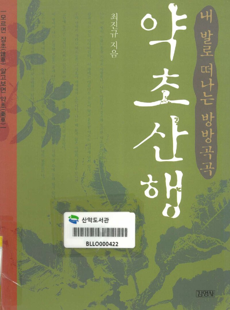 내 발로 떠나는 방방곡곡 약초산행_최진규_김영사_2011