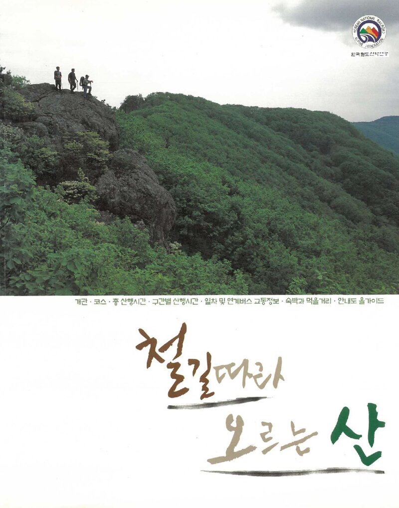 철길따라 오르는 산_한국철도산악연맹_2004