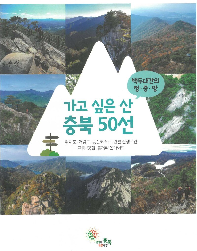 가고 싶은 산 충북 50선_이승태ㆍ강윤성ㆍ서승범ㆍ장보영_충청북도_2019