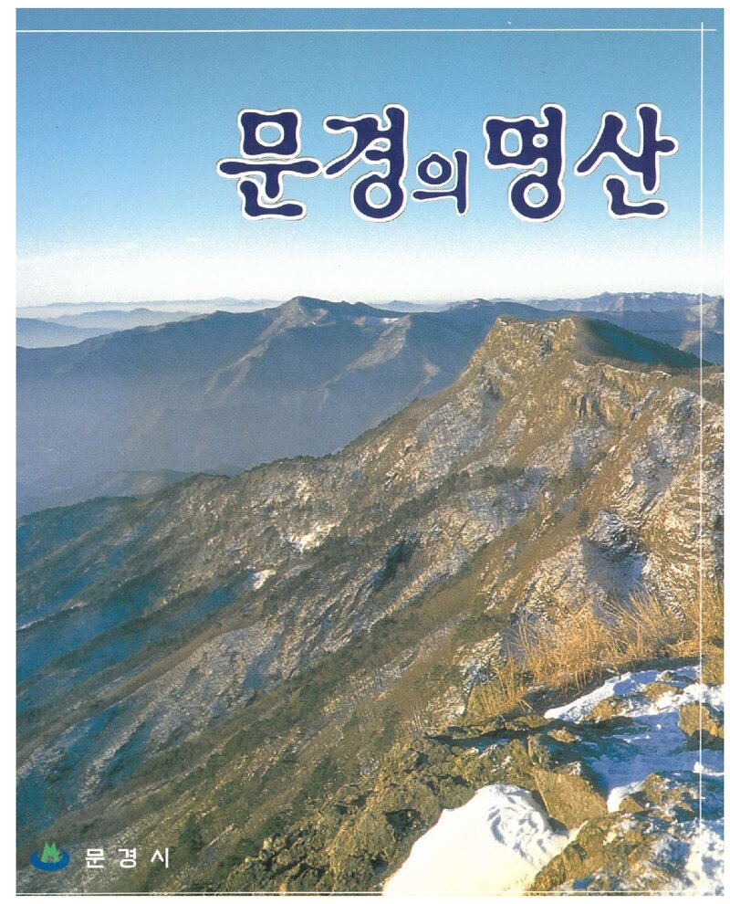 문경의 명산_문경시_2003
