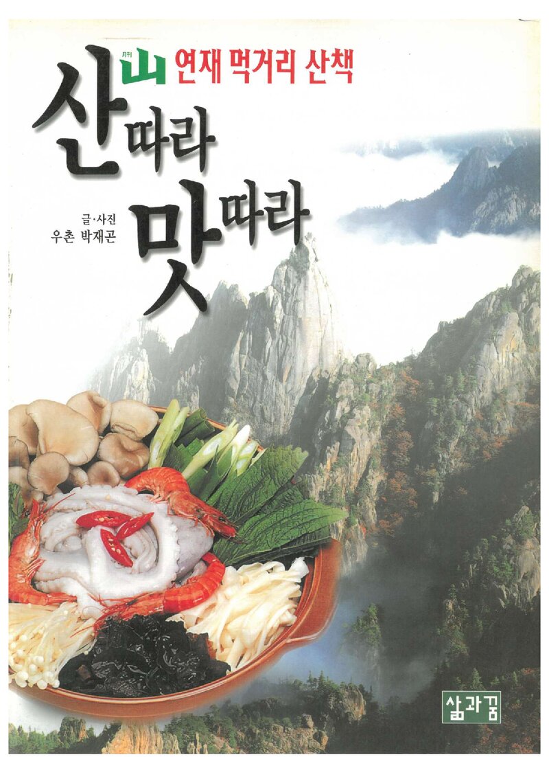 산따라 맛따라_박재곤_도서출판 삶과꿈_2000