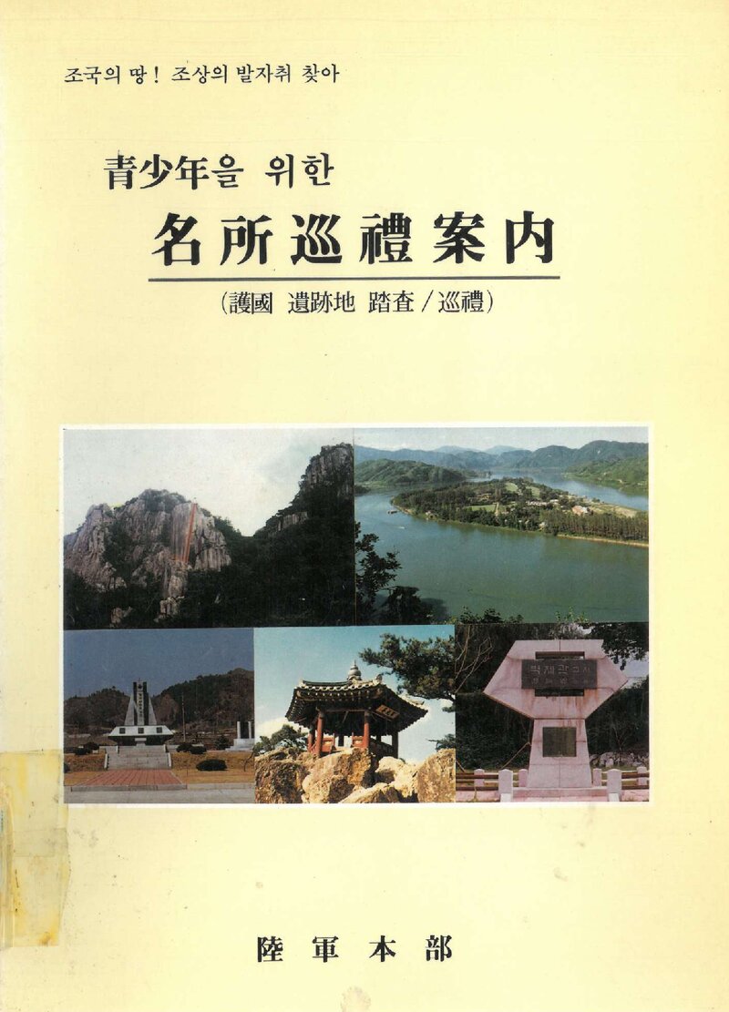 청소년을 위한 명소 순례안내_육군본부_1987