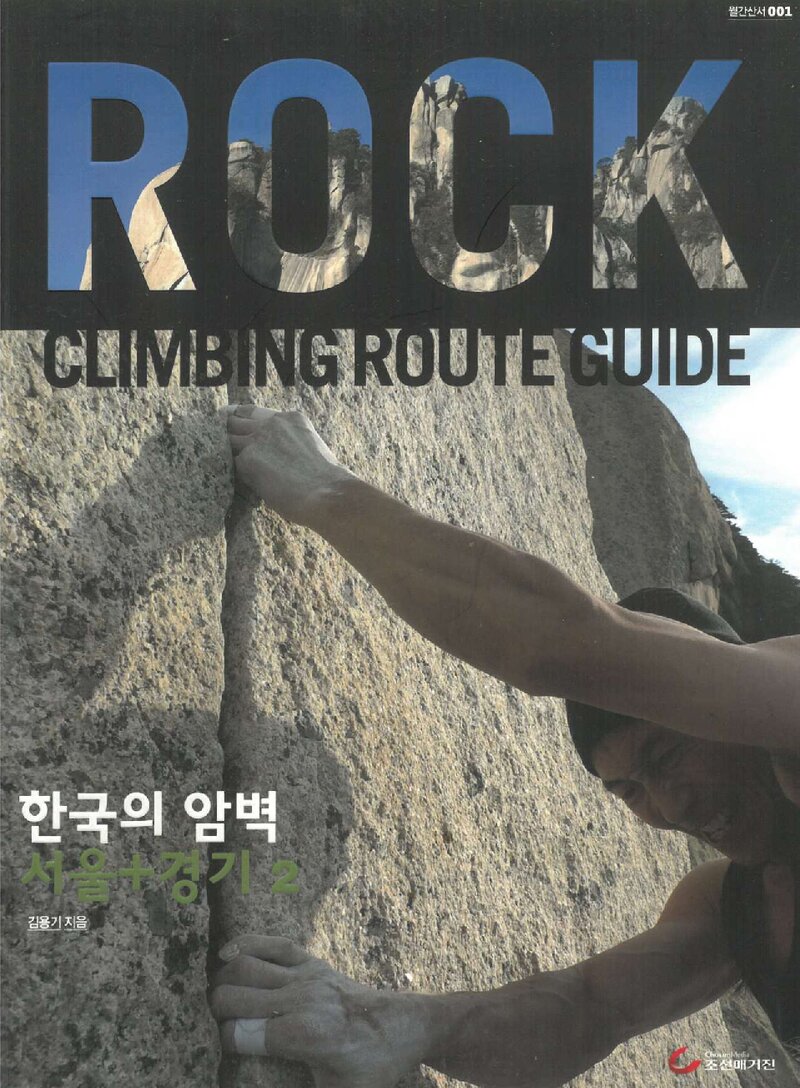 한국의 암벽ㆍ서울+경기 2_김용기_조선매거진_2012