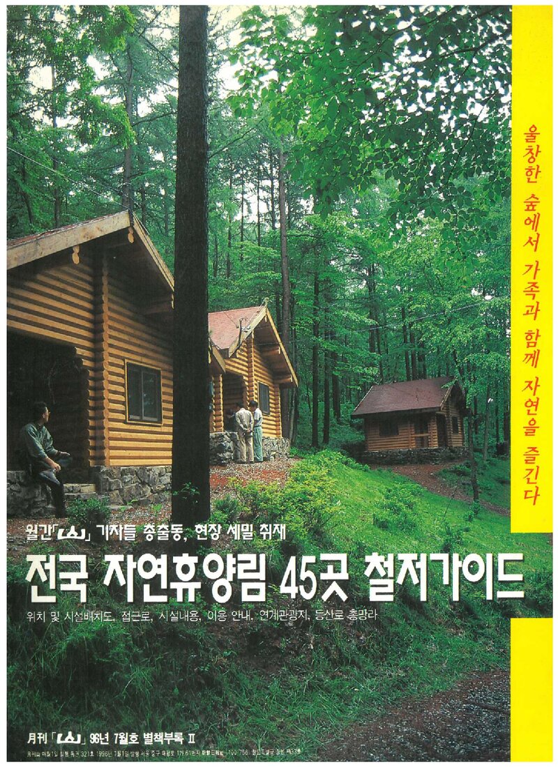 전국 자영휴양림 45곳 철저가이드_&lt;월간 山&gt; 별책부록_1996
