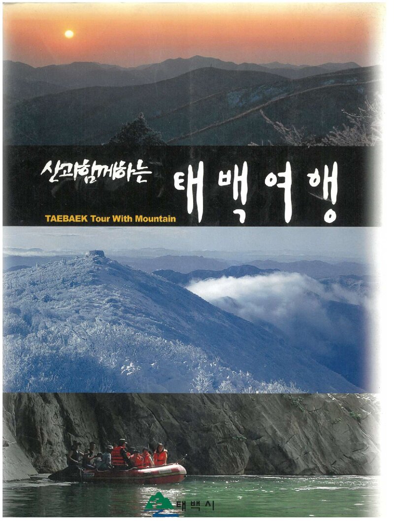 산과 함께하는 태백여행_태백시_2002