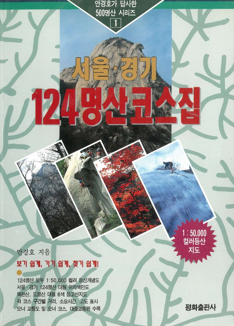 서울ㆍ경기 124 명산 코스집_안경호_평화출판사_1995