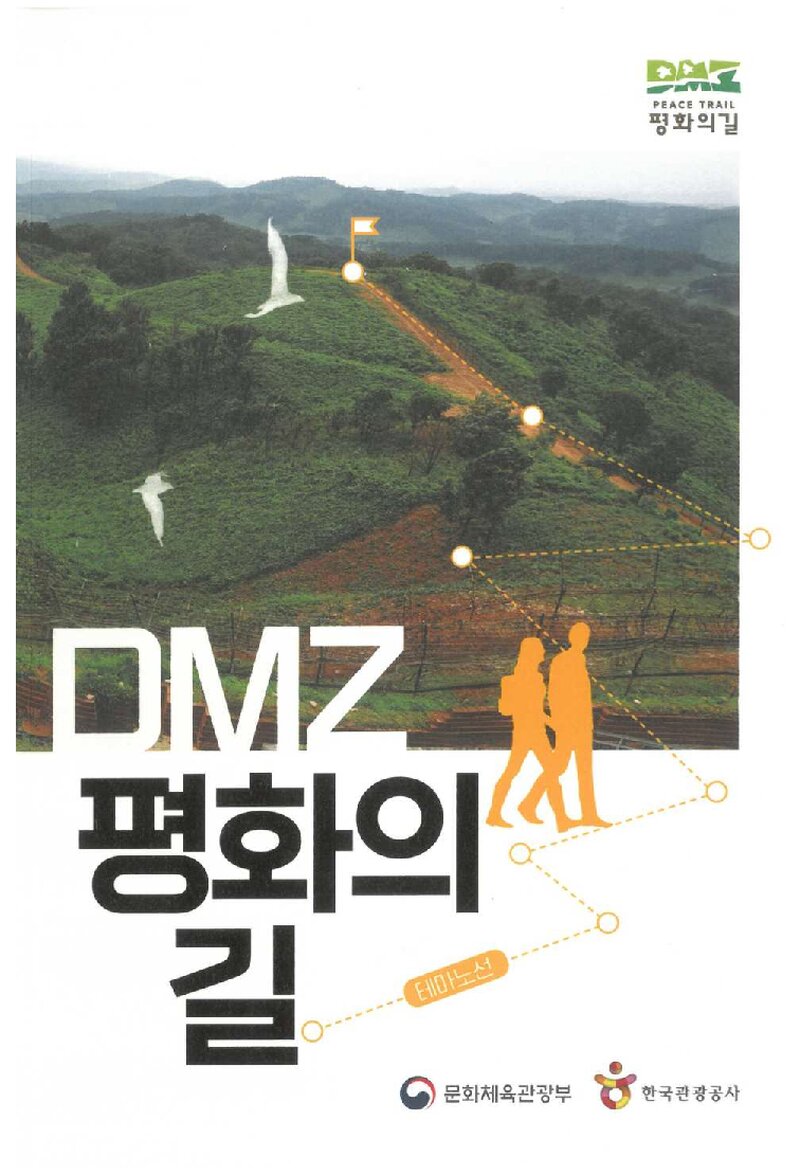 DMZ 평화의 길_한국관광공사_2023