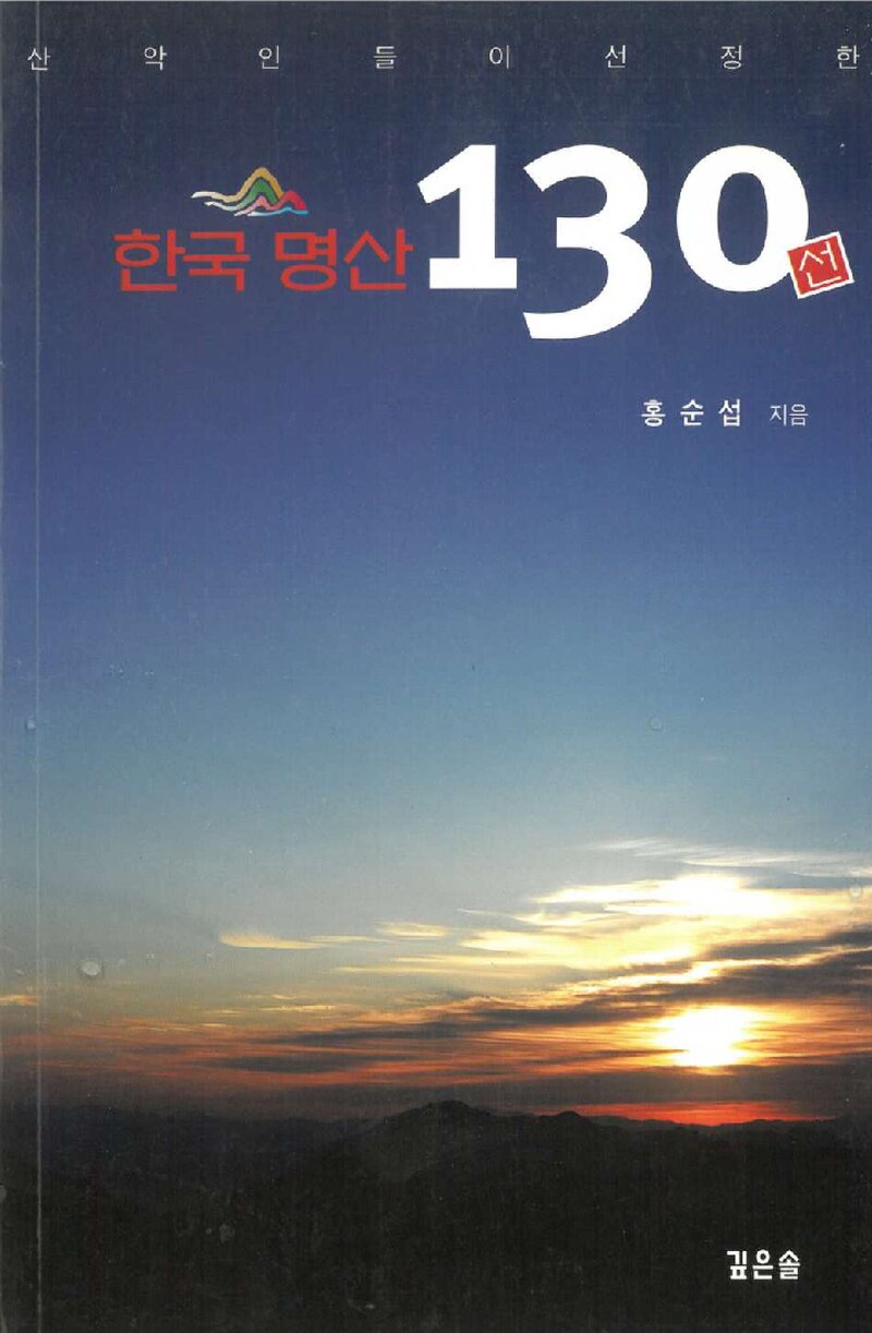 한국 명산 130선_홍순섭_깊은솔_2009